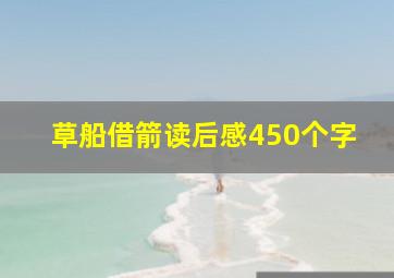 草船借箭读后感450个字