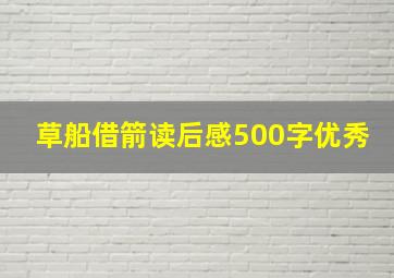 草船借箭读后感500字优秀