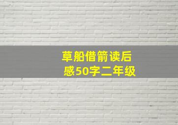 草船借箭读后感50字二年级