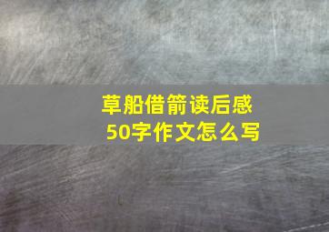 草船借箭读后感50字作文怎么写