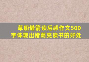 草船借箭读后感作文500字体现出诸葛亮读书的好处