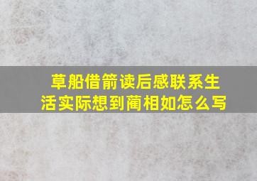 草船借箭读后感联系生活实际想到蔺相如怎么写