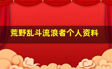 荒野乱斗流浪者个人资料