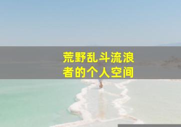 荒野乱斗流浪者的个人空间