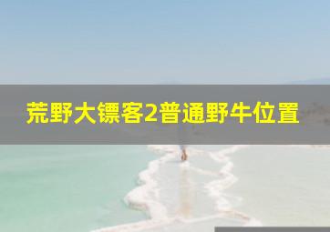 荒野大镖客2普通野牛位置