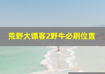 荒野大镖客2野牛必刷位置