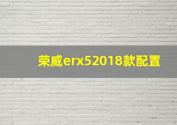 荣威erx52018款配置