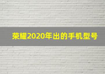 荣耀2020年出的手机型号