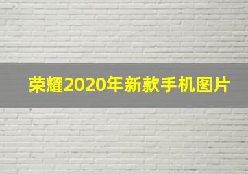 荣耀2020年新款手机图片