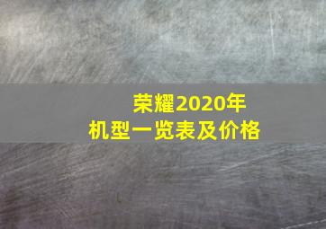 荣耀2020年机型一览表及价格