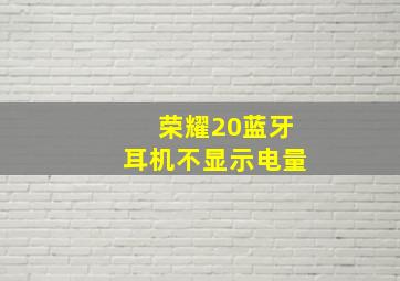 荣耀20蓝牙耳机不显示电量