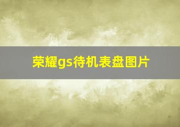 荣耀gs待机表盘图片