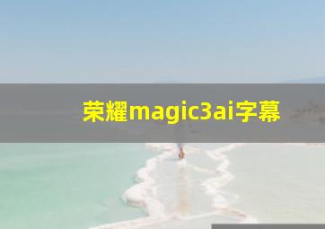 荣耀magic3ai字幕