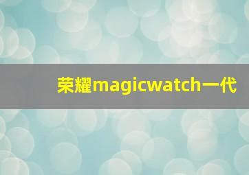 荣耀magicwatch一代