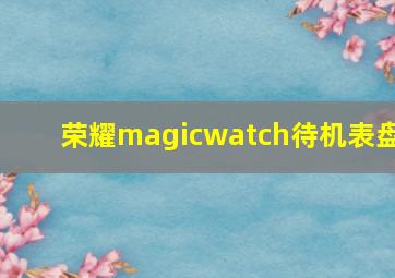 荣耀magicwatch待机表盘