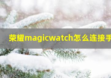 荣耀magicwatch怎么连接手机