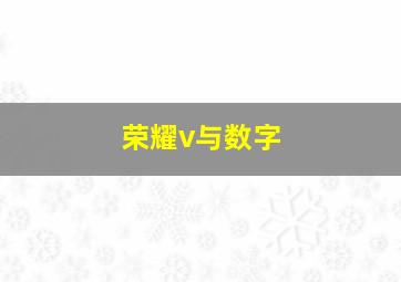 荣耀v与数字