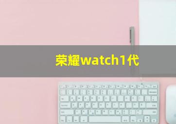 荣耀watch1代