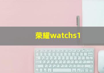 荣耀watchs1