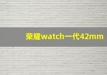 荣耀watch一代42mm