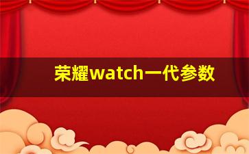 荣耀watch一代参数