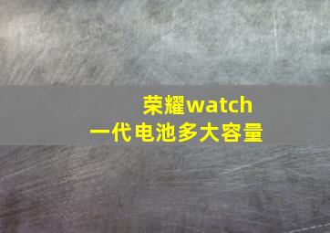 荣耀watch一代电池多大容量