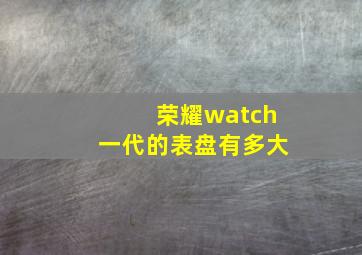 荣耀watch一代的表盘有多大