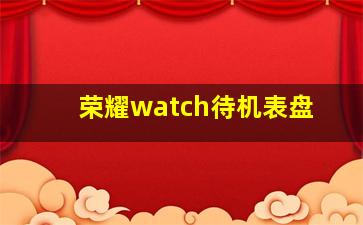 荣耀watch待机表盘