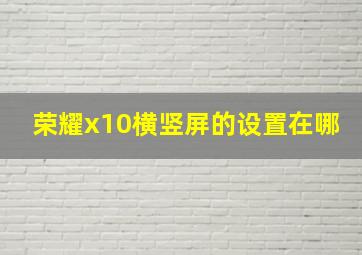 荣耀x10横竖屏的设置在哪