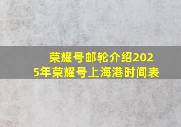 荣耀号邮轮介绍2025年荣耀号上海港时间表