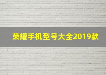 荣耀手机型号大全2019款