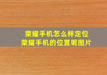 荣耀手机怎么样定位荣耀手机的位置呢图片