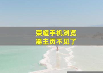 荣耀手机浏览器主页不见了