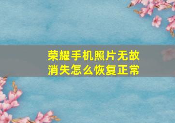 荣耀手机照片无故消失怎么恢复正常