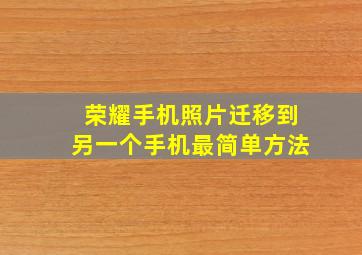 荣耀手机照片迁移到另一个手机最简单方法