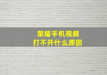 荣耀手机视频打不开什么原因