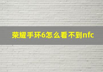 荣耀手环6怎么看不到nfc