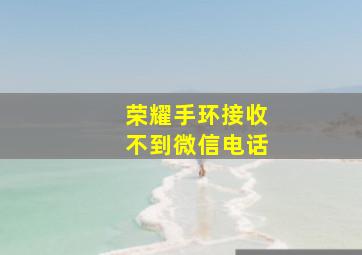 荣耀手环接收不到微信电话