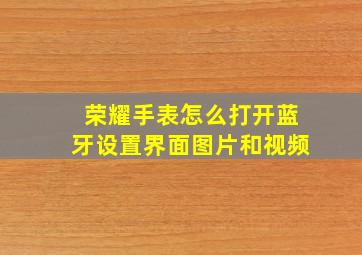 荣耀手表怎么打开蓝牙设置界面图片和视频