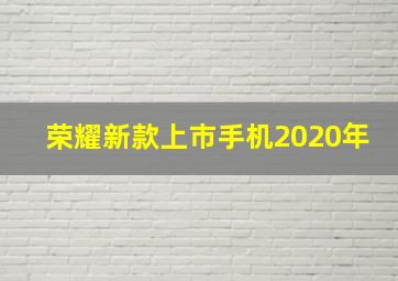 荣耀新款上市手机2020年