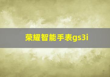 荣耀智能手表gs3i