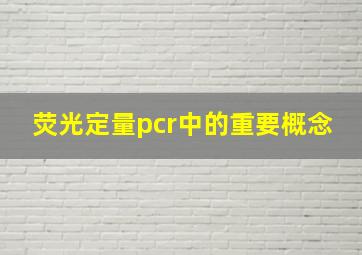 荧光定量pcr中的重要概念