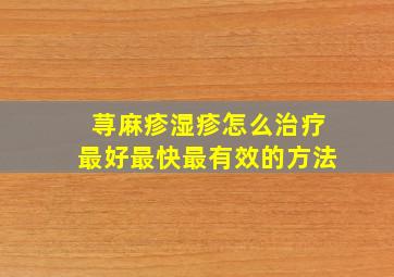 荨麻疹湿疹怎么治疗最好最快最有效的方法