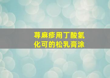 荨麻疹用丁酸氢化可的松乳膏涂