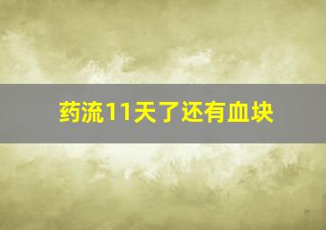 药流11天了还有血块