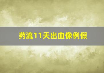 药流11天出血像例假