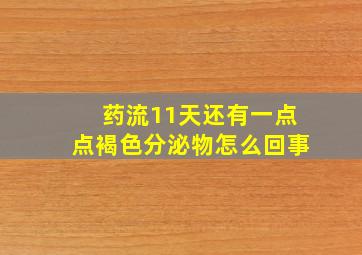 药流11天还有一点点褐色分泌物怎么回事