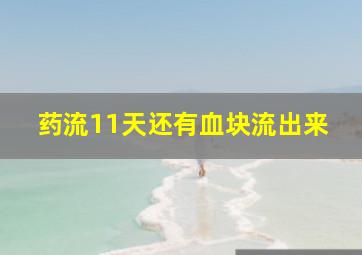 药流11天还有血块流出来