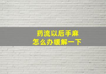 药流以后手麻怎么办缓解一下