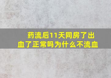 药流后11天同房了出血了正常吗为什么不流血